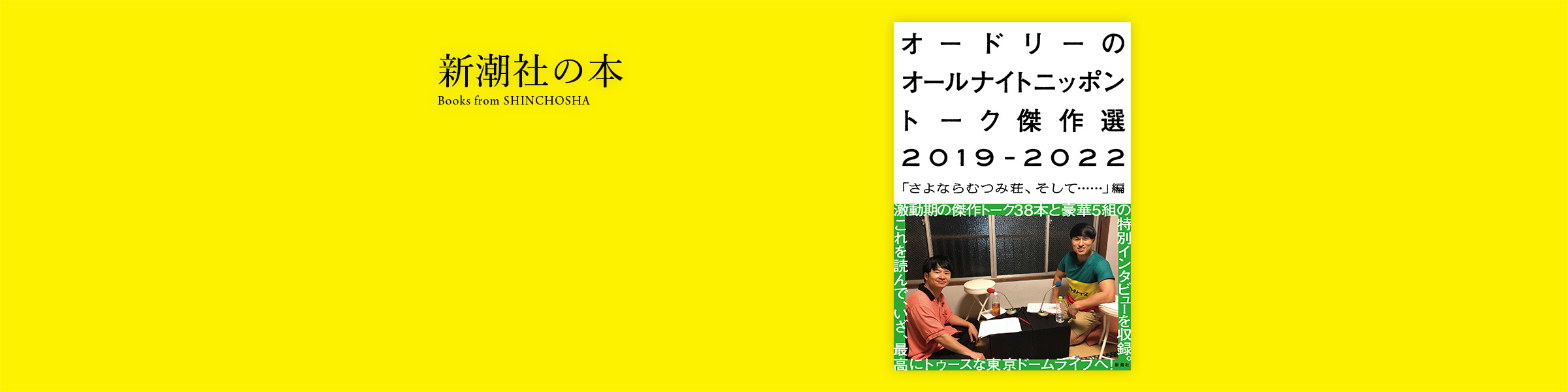 『オードリーのオールナイトニッポン トーク傑作選2019-2022―「さよならむつみ荘、そして……」編―』