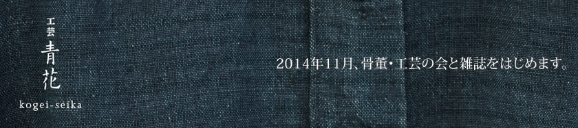 「工芸 青花」2014年11月、骨董・工芸の会と雑誌をはじめます。