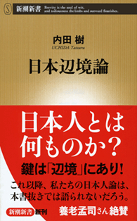 内田樹『日本辺境論』