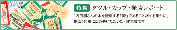【特集】タツル・カップ・発表レポート